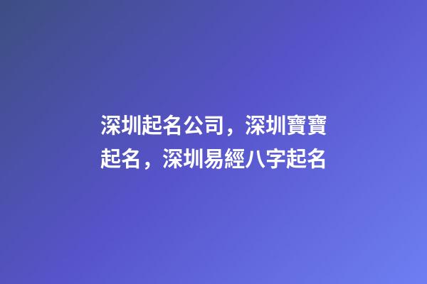 深圳起名公司，深圳寶寶起名，深圳易經八字起名