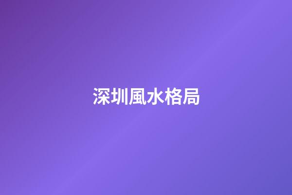 深圳風水格局