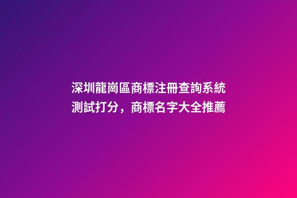 深圳龍崗區商標注冊查詢系統測試打分，商標名字大全推薦