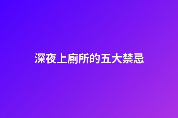 深夜上廁所的五大禁忌