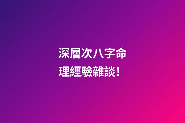 深層次八字命理經驗雜談！