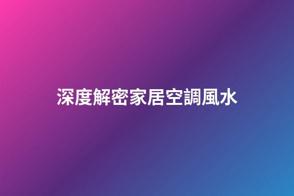 深度解密家居空調風水