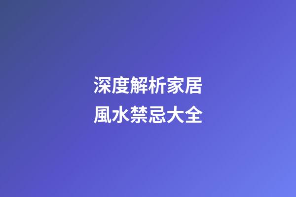 深度解析家居風水禁忌大全