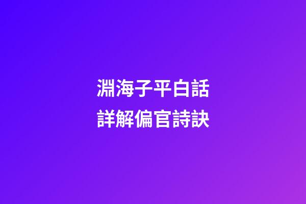 淵海子平白話詳解偏官詩訣