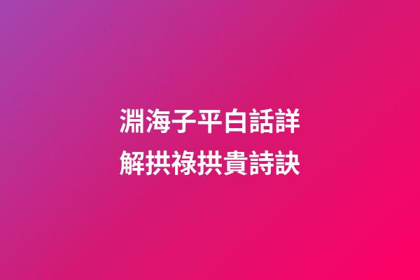 淵海子平白話詳解拱祿拱貴詩訣