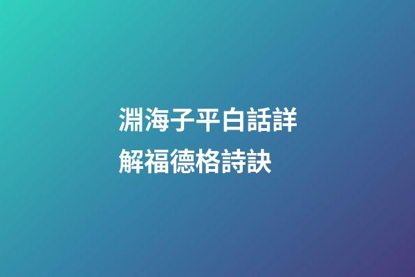 淵海子平白話詳解福德格詩訣