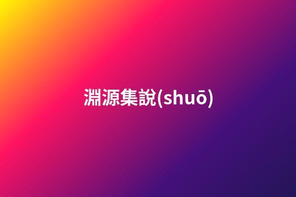 淵源集說(shuō)
