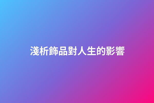 淺析飾品對人生的影響