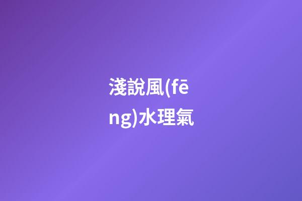 淺說風(fēng)水理氣