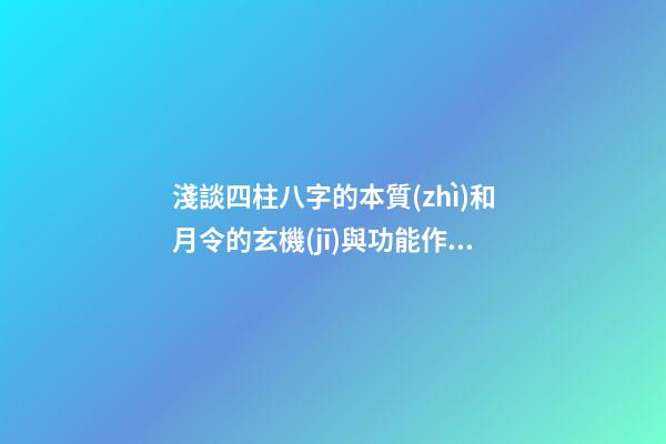 淺談四柱八字的本質(zhì)和月令的玄機(jī)與功能作用