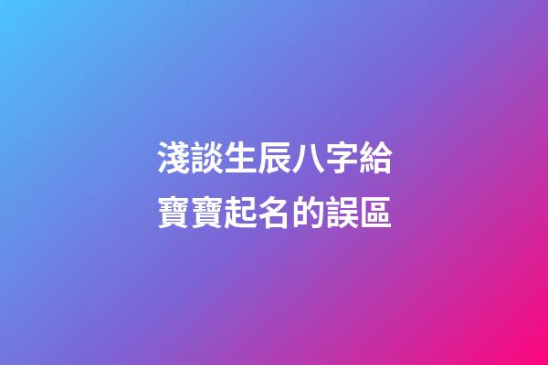 淺談生辰八字給寶寶起名的誤區