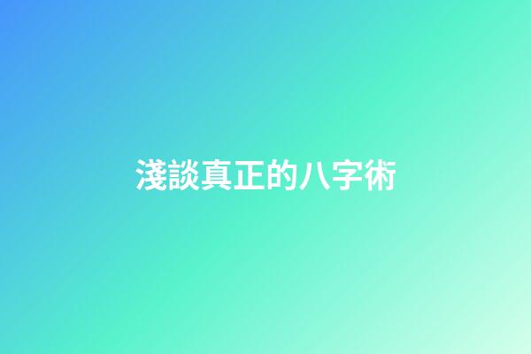 淺談真正的八字術