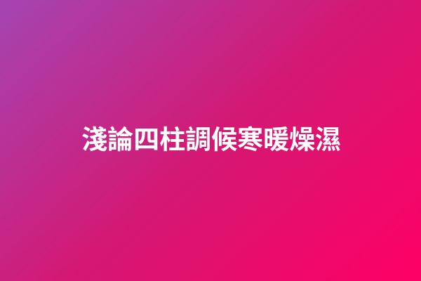 淺論四柱調候寒暖燥濕