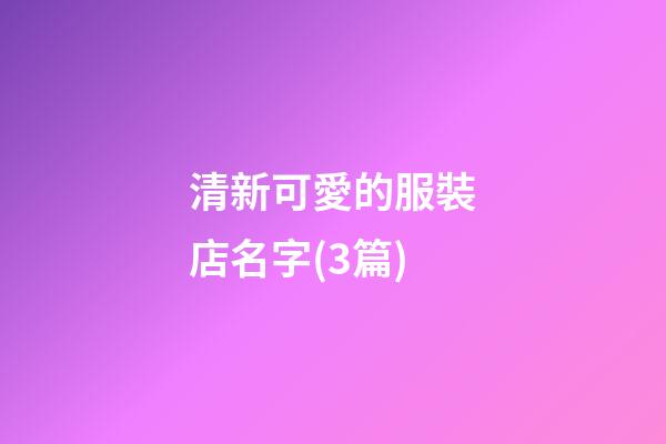 清新可愛的服裝店名字(3篇)-第1張-店鋪起名-玄機(jī)派