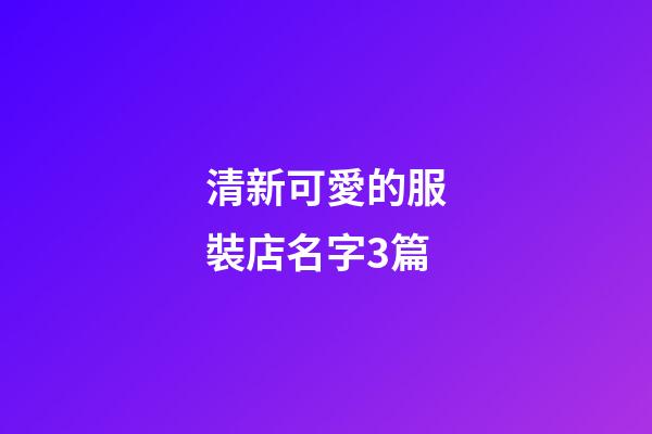 清新可愛的服裝店名字3篇-第1張-店鋪起名-玄機派