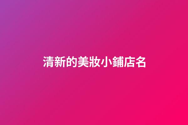 清新的美妝小鋪店名-第1張-店鋪起名-玄機派