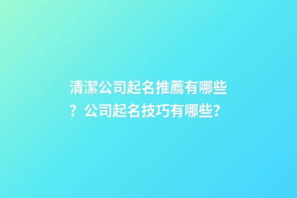 清潔公司起名推薦有哪些？公司起名技巧有哪些？-第1張-公司起名-玄機派