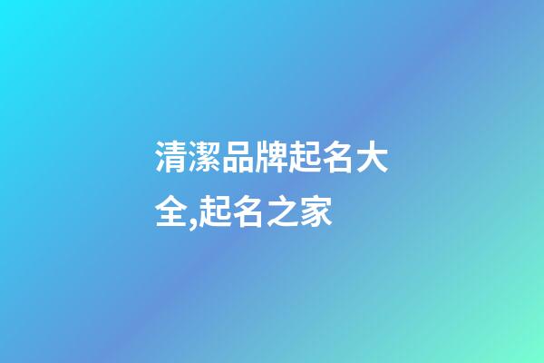 清潔品牌起名大全,起名之家-第1張-商標起名-玄機派