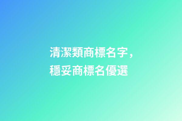 清潔類商標名字，穩妥商標名優選