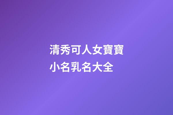 清秀可人女寶寶小名乳名大全