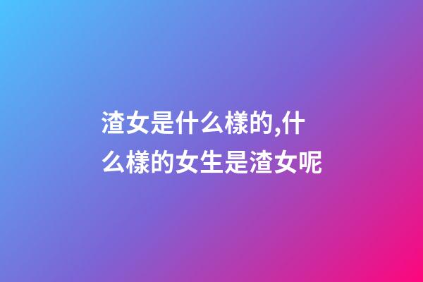 渣女是什么樣的,什么樣的女生是渣女呢-第1張-觀點-玄機派
