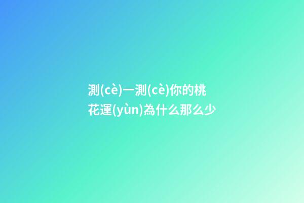 測(cè)一測(cè)你的桃花運(yùn)為什么那么少