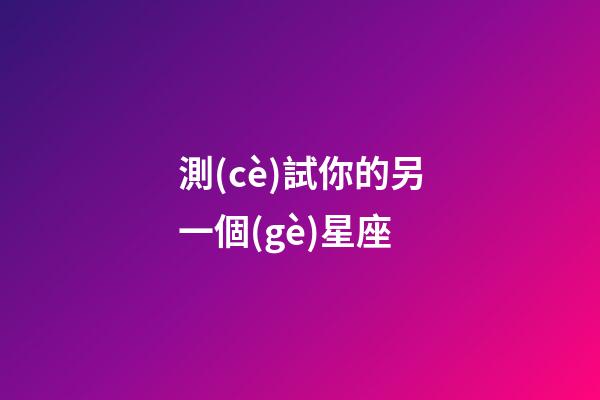 測(cè)試你的另一個(gè)星座（掃臉測(cè)星座）