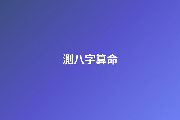 測八字算命
