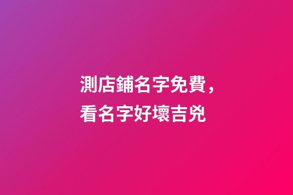 測店鋪名字免費，看名字好壞吉兇-第1張-店鋪起名-玄機派