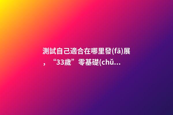 測試自己適合在哪里發(fā)展，“33歲”零基礎(chǔ)轉(zhuǎn)行軟件測試-第1張-觀點-玄機(jī)派