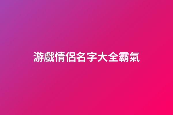 游戲情侶名字大全霸氣
