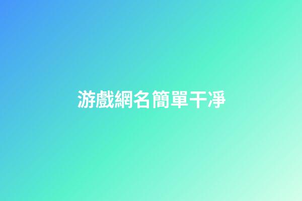 游戲網名簡單干凈