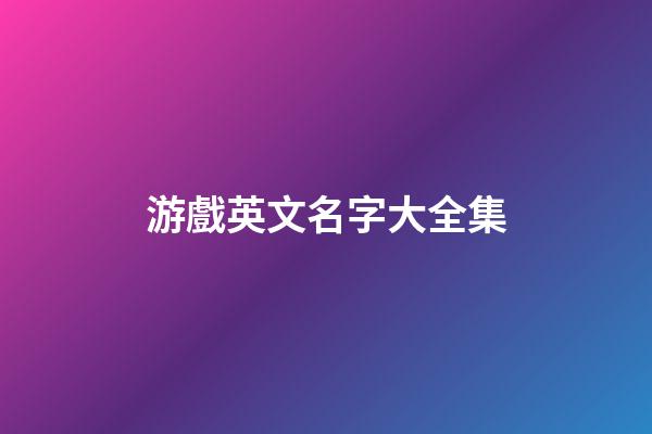 游戲英文名字大全集
