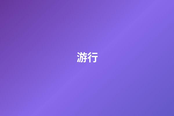游行