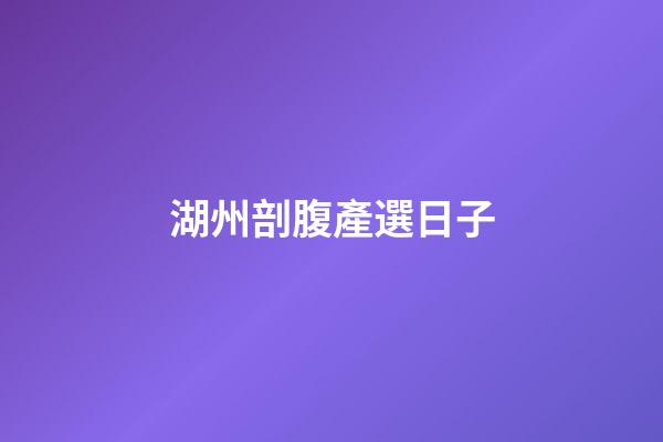 湖州剖腹產選日子