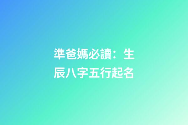 準爸媽必讀：生辰八字五行起名