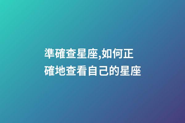 準確查星座,如何正確地查看自己的星座-第1張-觀點-玄機派