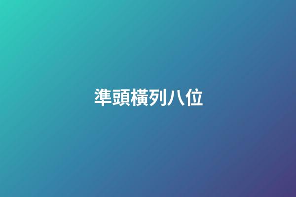 準頭橫列八位