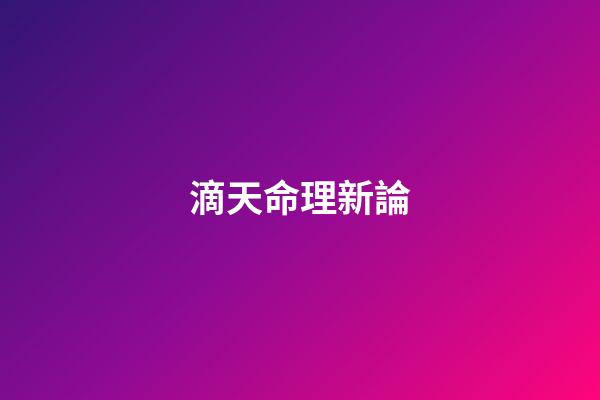 滴天命理新論