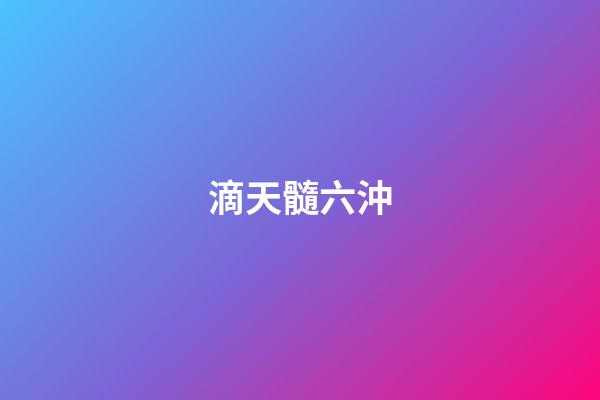 滴天髓六沖
