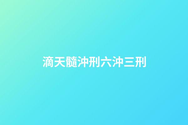 滴天髓沖刑六沖三刑