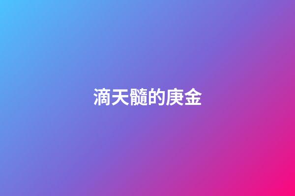 滴天髓的庚金