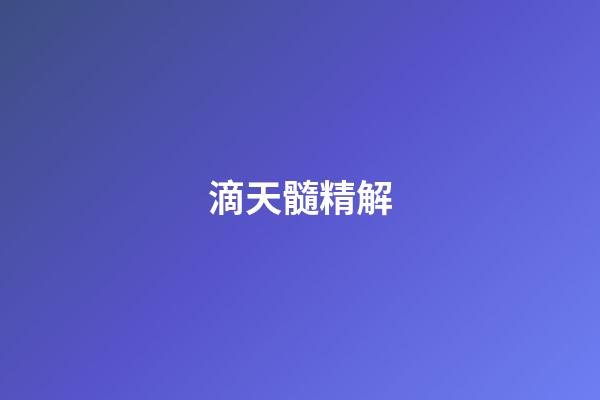 滴天髓精解