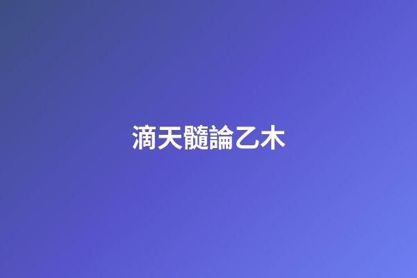 滴天髓論乙木