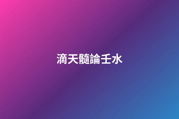 滴天髓論壬水