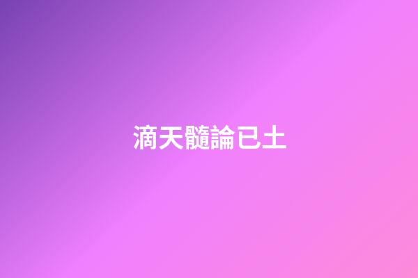 滴天髓論已土
