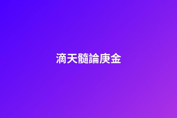 滴天髓論庚金