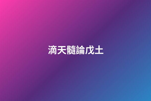 滴天髓論戊土