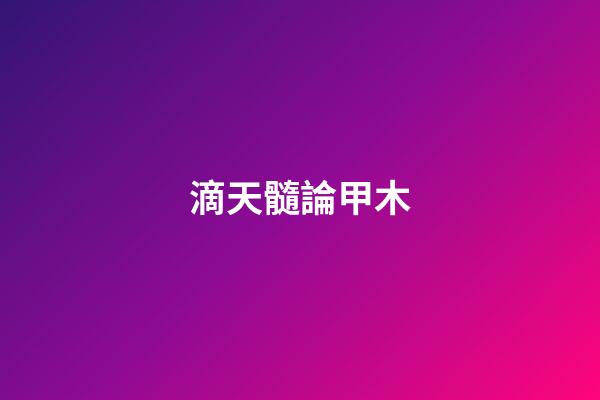 滴天髓論甲木