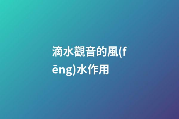 滴水觀音的風(fēng)水作用
